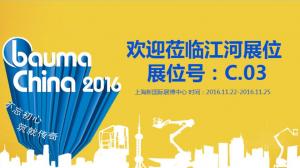 不忘初心 河南江河特種車(chē)輛有限公司邀你共享Bauma China 2016