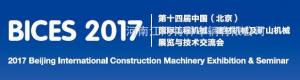 江河高空將參展2017年北京中國國際工程機械展會(huì )【BICES展會(huì )】