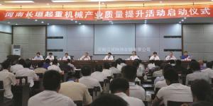 國家質(zhì)檢總局特種設備局起重產(chǎn)業(yè)質(zhì)量提升活動(dòng)儀式在長(cháng)垣舉行