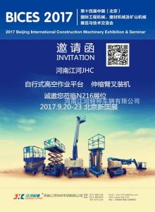 2017年北京工程機械展會(huì )邀請函